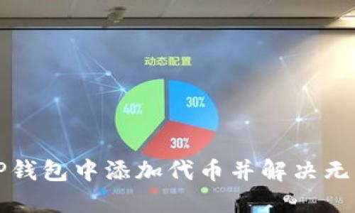 如何在TP钱包中添加代币并解决无图标问题