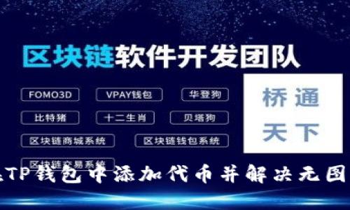 如何在TP钱包中添加代币并解决无图标问题