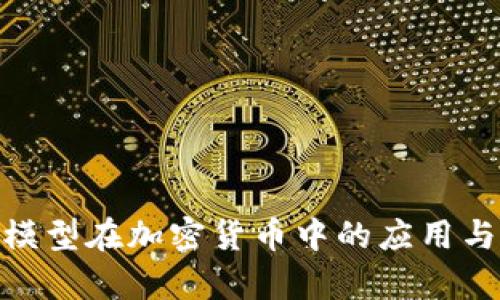 数学模型在加密货币中的应用与影响
