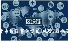 美国加密货币被盗事件分析：风险、影响及防范