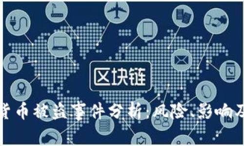 美国加密货币被盗事件分析:风险、影响及防范措施