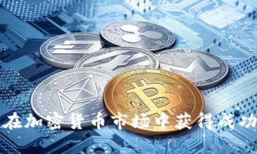 李波如何在加密货币市场中获得成功及其影响