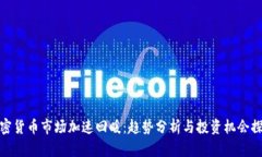加密货币市场加速回暖：趋势分析与投资机会探