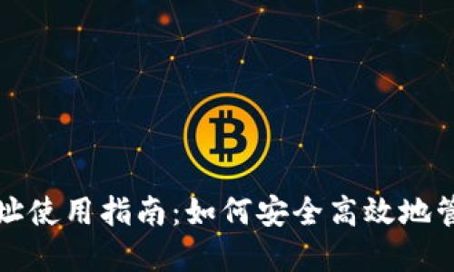: TP钱包关联地址使用指南:如何安全高效地管理您的数字资产