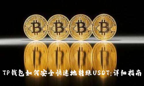 TP钱包如何安全快速地转账USDT:详细指南