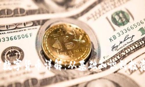 加密数字货币详解:从基础知识到投资策略