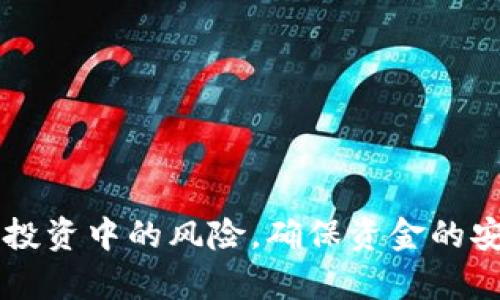 biao ti如何检查TP钱包中的资金池是否被锁定？/biao ti

TP钱包, 资金池, 锁定状态, 区块链, 数字资产/guanjianci

在加密货币的生态系统中，TP钱包是一个非常流行的钱包，提供了存储、管理和交易各种数字资产的功能。在不同的交易所和平台中，资金池的锁定状态对于用户和投资者至关重要，它直接关系到资金的安全性。那么，用户如何检查TP钱包中的资金池是否被锁定？本文将详细介绍相关的步骤和注意事项。

什么是TP钱包及其资金池？
TP钱包即TrustlyPay钱包，是一个支持多种加密货币的数字钱包，用户可以通过它进行加密货币的存储和交易。资金池是指在某一特定应用或项目中，用户或投资者将资金汇集到一起，共同参与智能合约或其他金融操作的集合。资金池的构建和管理通常会涉及锁定资金，以确保参与者的权益和资金的安全性。

为什么要检查资金池的锁定状态？
资金池的锁定状态是衡量其安全性的重要指标之一。若资金池处于未锁定状态，各种风险因素可能导致资金被挪用或遭受攻击。因此，用户需要确认资金池是否已成功锁定，从而确保自己投资的安全。特别是在面对市场波动和不确定性时，了解资金池的锁定状态显得尤为重要。

如何检查TP钱包中的资金池锁定情况？
要检查TP钱包中的资金池是否被锁定，用户可以按照以下步骤进行：
ol
    listrong访问官方网站或使用手机应用：/strong准确访问TP钱包的官方网站或下载手机应用，并使用您的账户进行登录。/li
    listrong进入资金池管理页面：/strong在TP钱包的主页面中，通常会有“资金池”或者“流动性挖矿”等相关入口，用户可以点击进入。/li
    listrong查看锁定状态：/strong在资金池的管理页面中，通常会显示关于当前资金池的信息，包括锁定状态、参与用户、流动性数据等。用户能够根据系统提供的锁定信息确认资金是否被锁定。/li
    listrong查询区块链数据：/strong资金池的锁定信息有时会在相关的区块链浏览器中显示，如Etherscan等，用户可以将资金池的合约地址输入浏览器，查询相关的锁定状态和交易信息。/li
/ol

检查TP钱包中的资金池锁定状态的常见问题
在查询TP钱包中的资金池锁定状态时，用户可能会遇到一些常见问题，以下是几个主要的问题及其详细解答：

h41. 锁定状态的显示不准确，是什么原因？/h4
在TP钱包的用户界面中，如果锁定状态显示不准确，可能是由于如下原因：
ul
    listrong系统延迟：/strongTP钱包或相关区块链网络存在的延迟可能导致信息更新不及时。在某些情况下，用户界面更新的不到位，可能造成误解。/li
    listrong合约问题：/strong资金池的智能合约如果存在问题，可能导致数据的展示不正确。建议用户查询资金池的合约地址在区块链浏览器中核实。/li
    listrong技术故障：/strong技术故障或维护期间，TP钱包的某些功能可能会受损，影响用户体验。如果用户持续遇到问题，建议尝试联系TP钱包的客服。/li
/ul

h42. 如何保证资金池的锁定状态是可靠的？/h4
为确保资金池的锁定状态可靠，用户应选用具有良好声誉的项目和团队。这包括：
ul
    listrong查看项目的审计报告：/strong对有些资金池项目进行独立审计，并在社交媒体或官方网站上发布报告。审计可以帮助识别潜在问题。/li
    listrong参与社区讨论：/strong加入项目的社区，如Telegram或Discord，关注其他用户的反馈，了解资金池的真实锁定状态。/li
    listrong跟踪更新信息：/strong定期查看项目的公告和更新，了解资金池的最新动态，包括锁定时间和状态。/li
/ul

h43. 锁定的资金池会解锁吗？/h4
在大多数情况下，锁定的资金池确实存在解锁的可能性。解锁一般会在事先声明的时间后进行，或者在资金池达到某些条件后解锁。用户需要：
ul
    listrong关注解锁协议：/strong每个项目对于资金池锁定和解锁都有不同的规则。务必熟悉项目的相关协议，以了解解锁时间和条件。/li
    listrong留意公告：/strong项目方会在社交媒体或其官方网站提前通知解锁的时间和相关事宜，用户需留意消息。/li
/ul

h44. 未锁定的资金池对用户有什么影响？/h4
对于未锁定的资金池，用户可能面临以下影响：
ul
    listrong资金风险：/strong未锁定的资金池容易受到攻击或挪用风险，特别是在市场波动大的时候，潜在损失无疑是巨大的。/li
    listrong参与者信心降低：/strong未锁定的资金池通常会使用户感到不安。长期的不确定性会导致资金流出，信任度降低。/li
/ul

h45. 如何选择可靠的资金池参与？/h4
为了选择可靠的资金池，用户可以：
ul
    listrong审核团队资质：/strong检查项目方团队是否有丰富的经验及良好的声誉，可以通过LinkedIn等社交平台了解团队情况。/li
    listrong研究项目白皮书：/strong白皮书是项目的技术和经济模型的描述，需要关注激励机制和奖励结构的合理性。/li
    listrong分析市场反馈：/strong关注其他资金池参与者的评价和反馈，也是选择合适流动性池的一个方式。/li
/ul

h46. 如果发现资金池被锁定，但仍有问题，应该如何处理？/h4
当用户发现资金池被锁定但遇到其他问题时，可采取以下步骤：
ul
    listrong与项目方联系：/strong通过官方渠道直接联系项目方，询问有关问题，可以获得第一手的信息。/li
    listrong举报至相关平台：/strong如果怀疑资金池存在欺诈活动，应该及时向相应的监管机构或平台举报。/li
    listrong加入社区寻求帮助：/strong在相应的社区平台上发帖寻求帮助，其他用户可能有相似的经历，提供解决方案。/li
/ul

总之，检查TP钱包中资金池的锁定状态是确保资金安全的重要步骤。通过多方面的验证、咨询及参与社区讨论，用户可以有效降低在加密货币投资中的风险，确保资金的安全和增值。