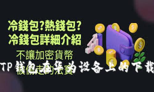 如何解决TP钱包在华为设备上的下载限制问题