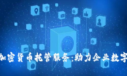 IBM进军加密货币托管服务：助力企业数字资产管理