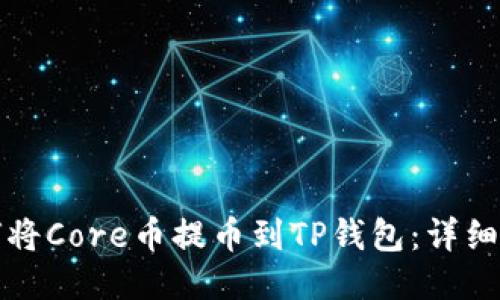如何将Core币提币到TP钱包:详细指南