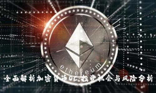 全面解析加密货币OC：投资机会与风险分析