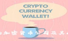 最赚钱的加密货币公司及其成功之道