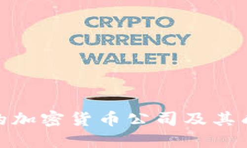 最赚钱的加密货币公司及其成功之道