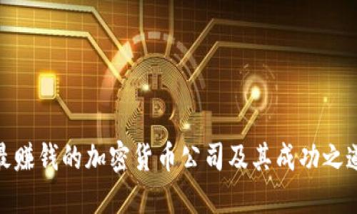 最赚钱的加密货币公司及其成功之道