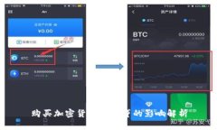 购买加密货币对房贷的影响解析