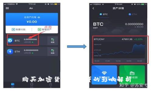 购买加密货币对房贷的影响解析