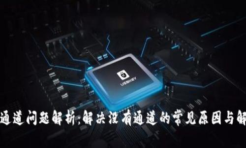 TP钱包通道问题解析：解决没有通道的常见原因与解决方案