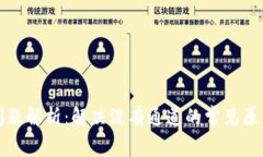 TP钱包通道问题解析：解决没有通道的常见原因与