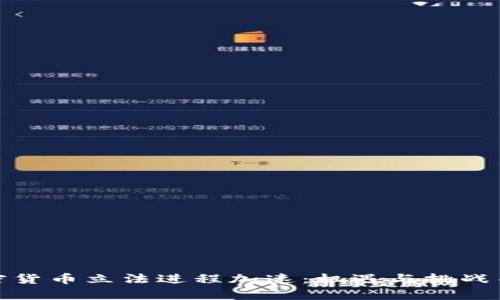 加密货币立法进程加速：机遇与挑战并存