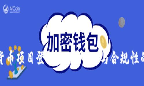 加密货币项目登记处：透明化与合规性的未来