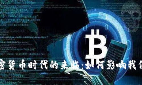 数字加密货币时代的来临：如何影响我们的未来