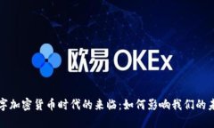 数字加密货币时代的来临：如何影响我们的未来
