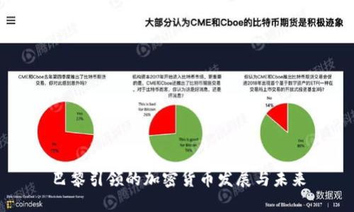 巴黎引领的加密货币发展与未来