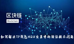 如何解决TP钱包MDX交易中的错误提示问题