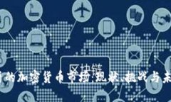  西班牙的加密货币市场：现状、挑战与未来机会