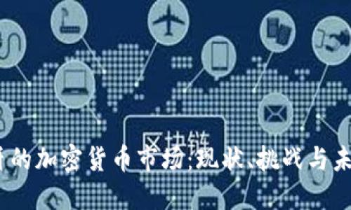  西班牙的加密货币市场：现状、挑战与未来机会