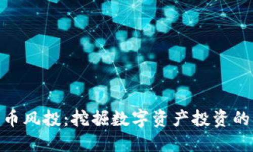 加密货币风投:挖掘数字资产投资的新机遇