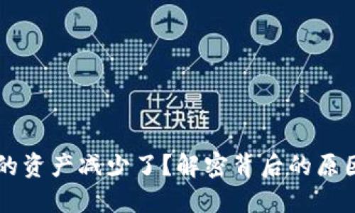 转入TP钱包的资产减少了?解密背后的原因和解决方案