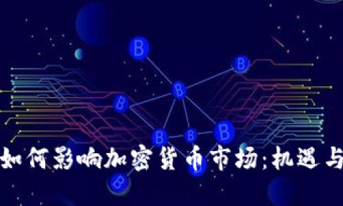 谷歌如何影响加密货币市场:机遇与挑战