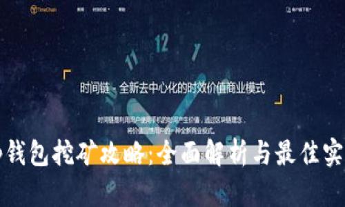 tp钱包挖矿攻略：全面解析与最佳实践