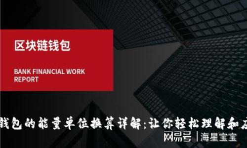 TP钱包的能量单位换算详解：让你轻松理解和应用