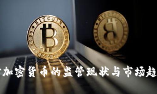 美国对加密货币的监管现状与市场趋势分析