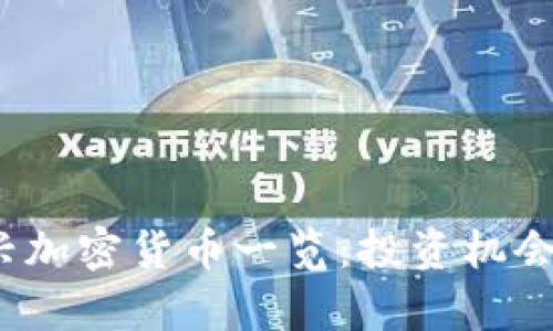 2023年新兴加密货币一览：投资机会与市场前景