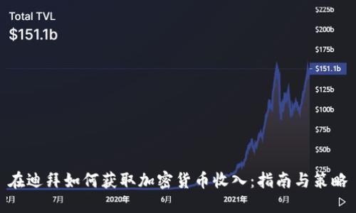 在迪拜如何获取加密货币收入:指南与策略
