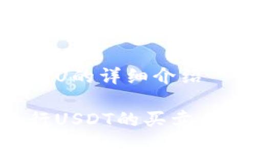 有关tp钱包交易U的详细介绍
tp钱包如何进行USDT的买卖:完整流程与技巧