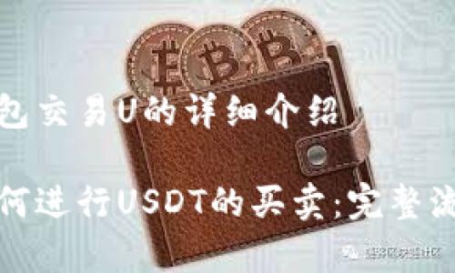 有关tp钱包交易U的详细介绍
tp钱包如何进行USDT的买卖:完整流程与技巧