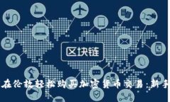 如何在伦敦轻松购买加密货币交易：新手指南