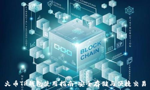 火币TP钱包使用指南:安全存储与便捷交易