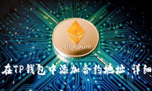 如何在TP钱包中添加合约地址:详细指南