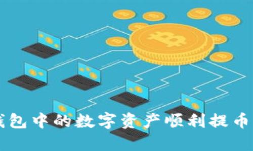 如何将TP钱包中的数字资产顺利提币到火币平台