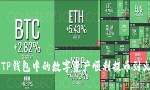如何将TP钱包中的数字资产顺利提币到火币平台
