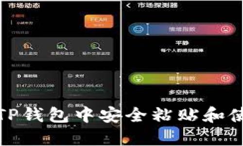 如何在TP钱包中安全粘贴和使用私钥