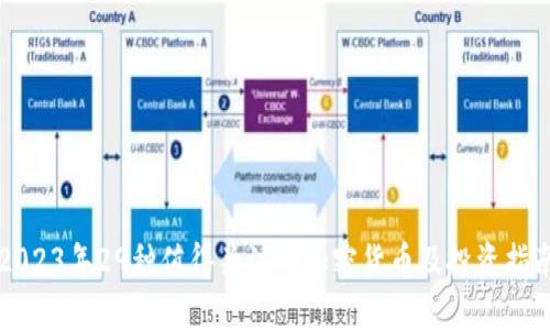 2023年29种值得关注的加密货币及投资指南