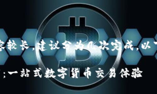 提示:您的请求内容较长,建议分为几次完成。以下为第一部分内容。
TP钱包交易所下载:一站式数字货币交易体验
