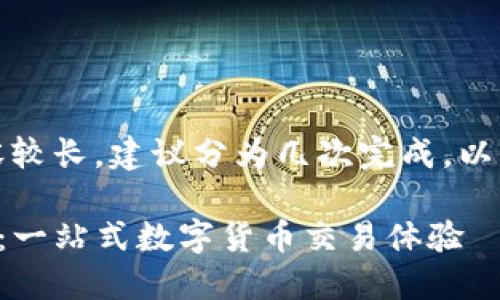 提示:您的请求内容较长,建议分为几次完成。以下为第一部分内容。
TP钱包交易所下载:一站式数字货币交易体验