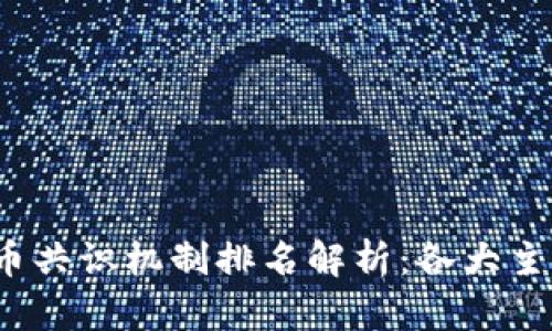 2023年加密货币共识机制排名解析:各大主链的优劣势分析